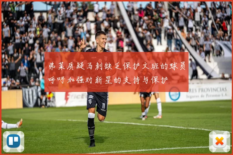 弗莱质疑马刺缺乏保护文班的球员呼吁加强对新星的支持与保护