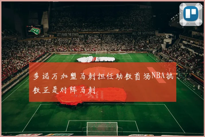 多诺万加盟马刺担任助教首场NBA执教正是对阵马刺