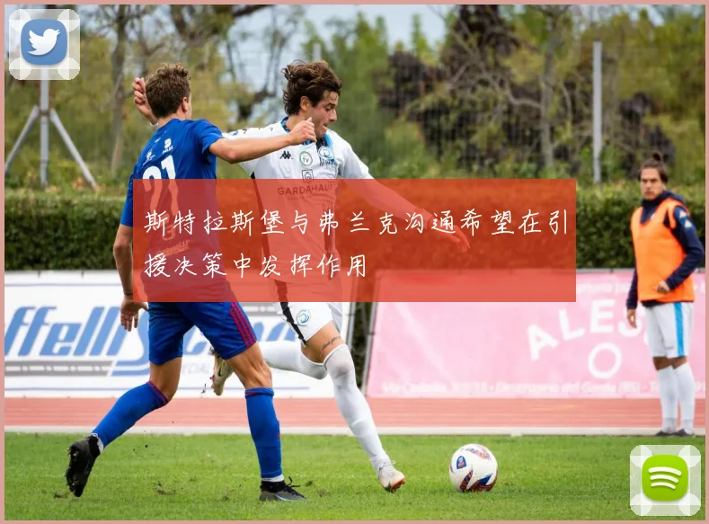 斯特拉斯堡与弗兰克沟通希望在引援决策中发挥作用